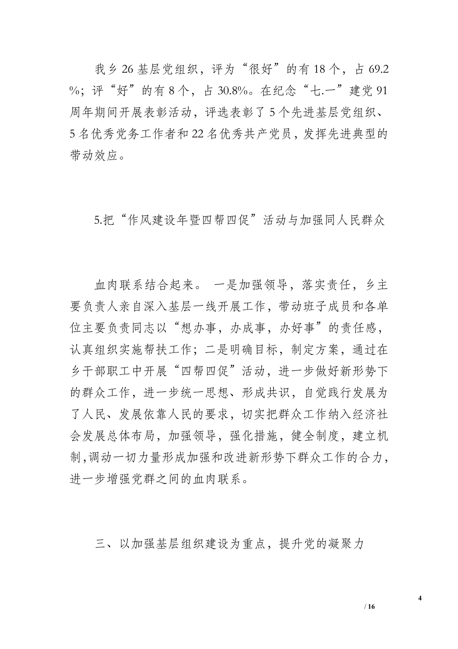 20 xx年钟山乡上半年党建工作总结（2700字）_第4页