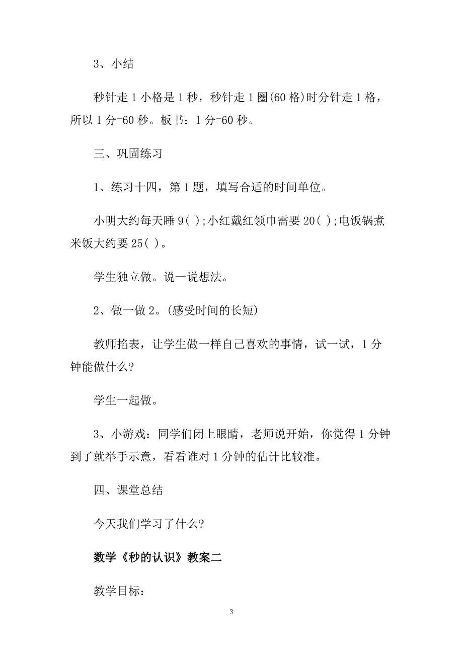 新课标小学三年级数学上册《秒的认识》教案.doc_第3页