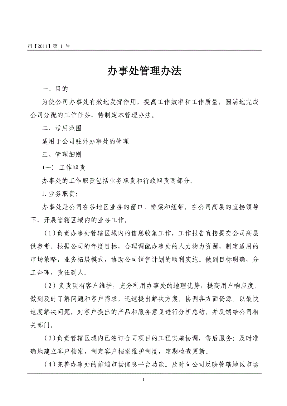 （管理制度）分公司办事处管理办法(号)_第1页