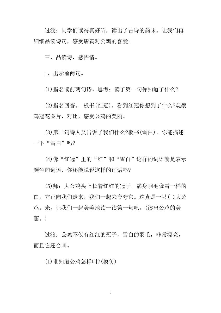 小学一年级语文《画鸡》教学设计教案.doc_第3页