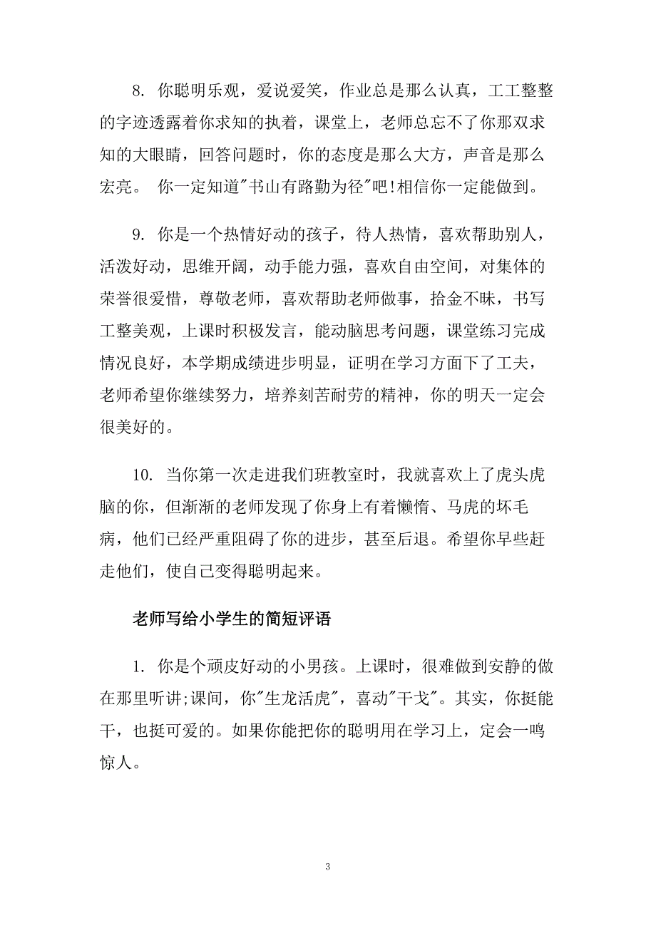 老师写给小学生的简短评语.doc_第3页