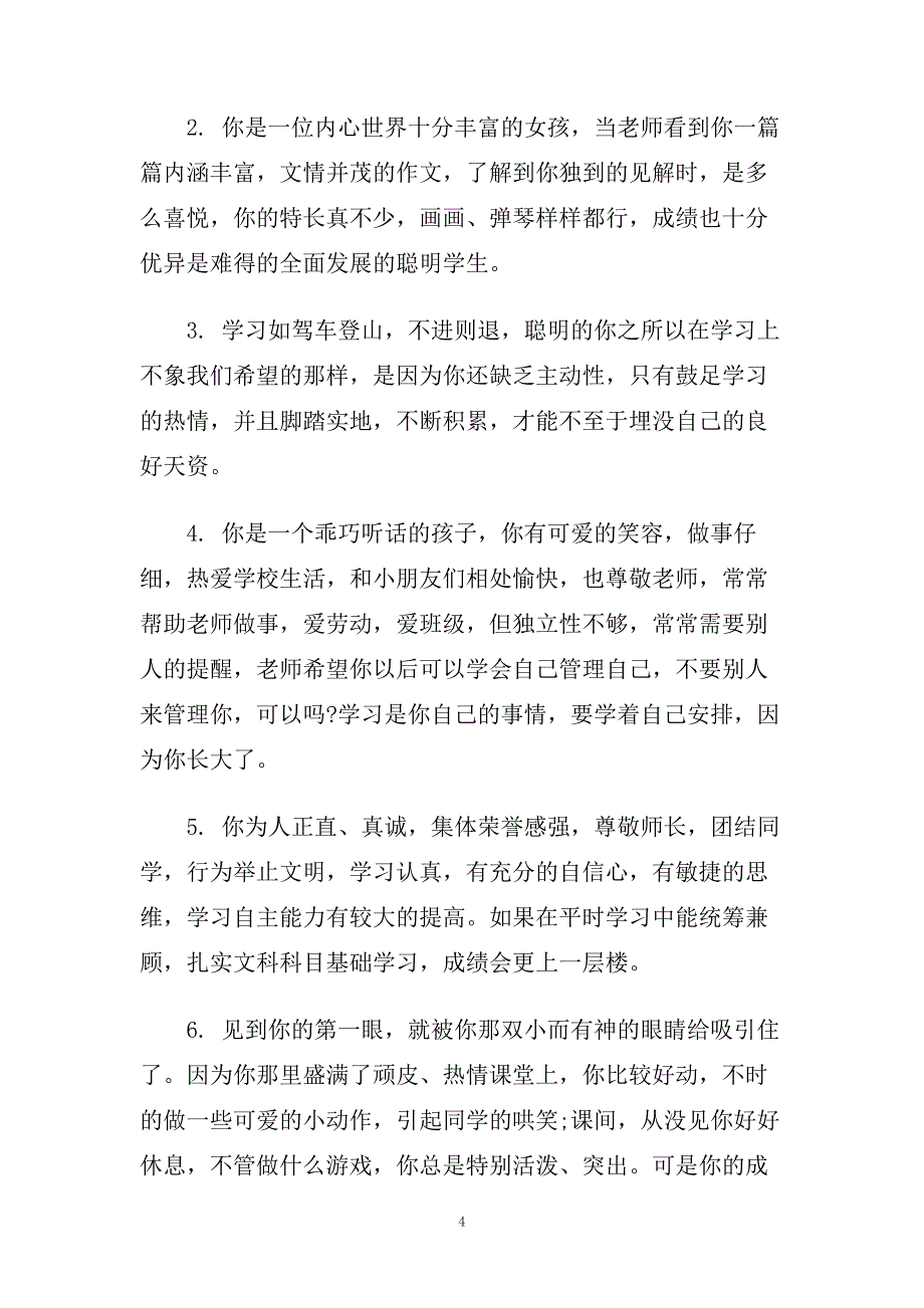 老师写给小学生的简短评语.doc_第4页