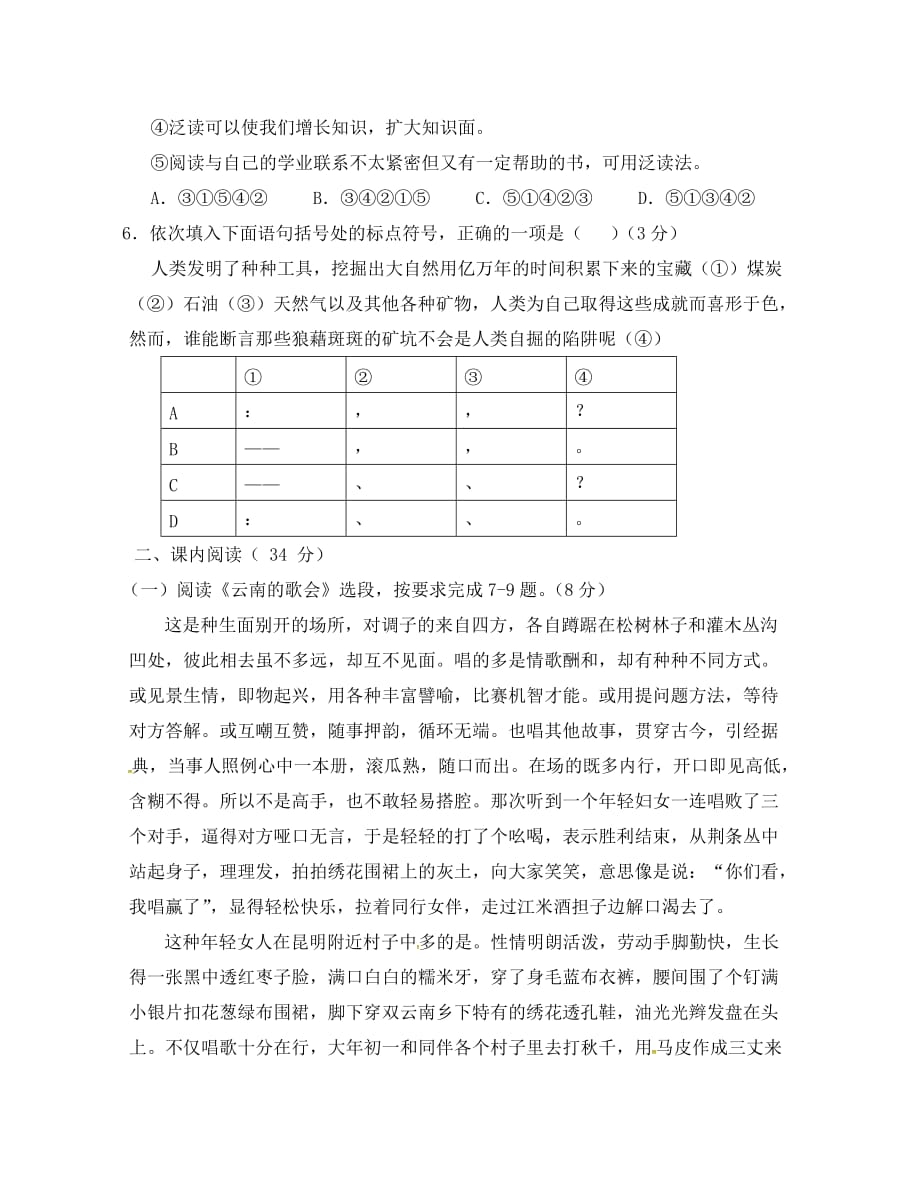 江苏省徐州市八年级语文下册 第四单元检测题（无答案）（新版）新人教版（通用）_第2页