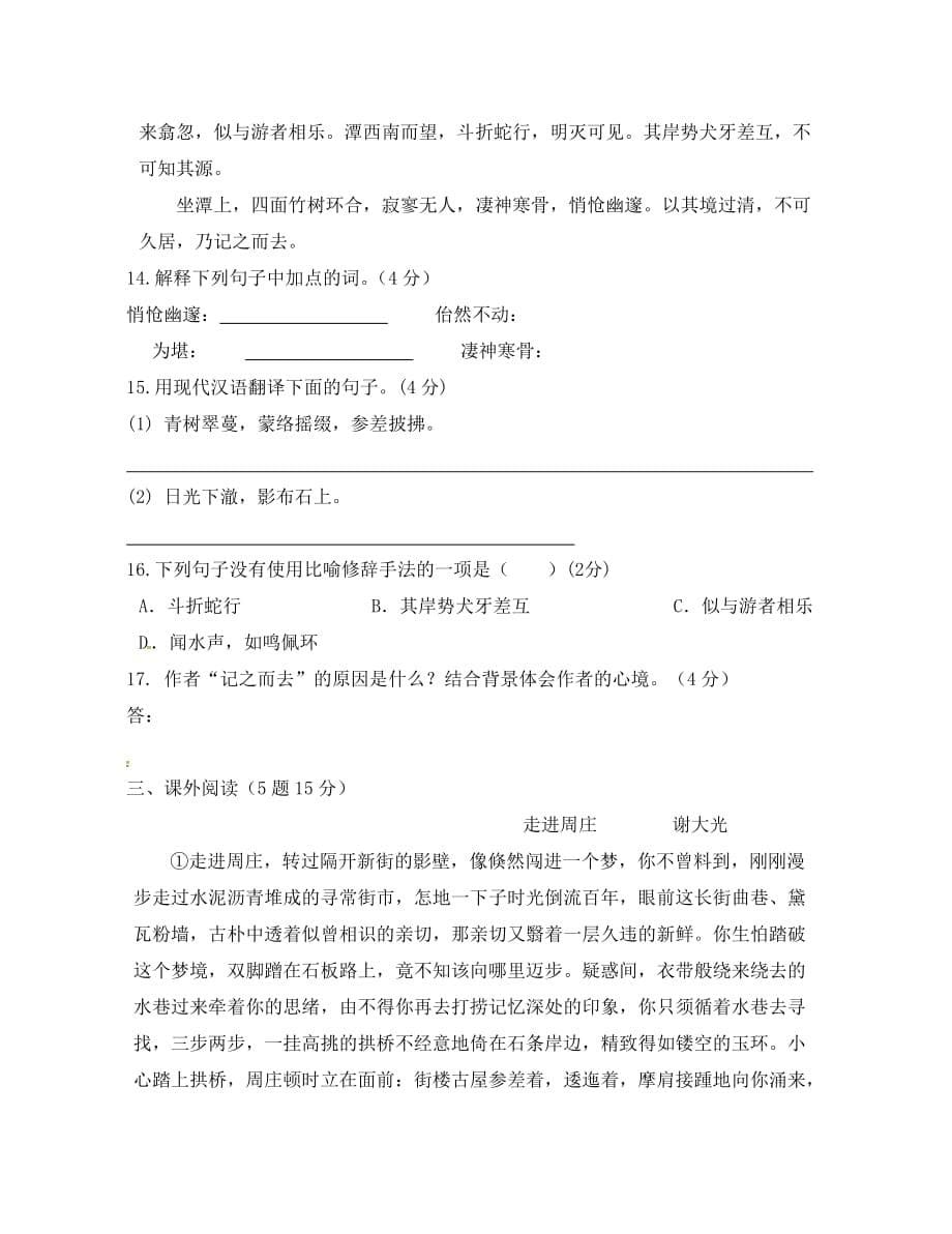 江苏省徐州市八年级语文下册 第四单元检测题（无答案）（新版）新人教版（通用）_第5页