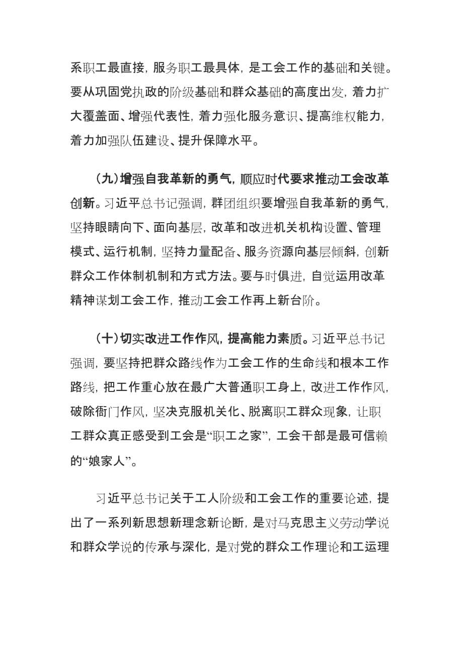 学习关于工会工作的重要论述心得体会_第5页