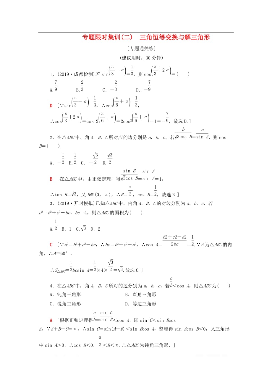 2020版高考数学二轮复习专题限时集训2三角恒等变换与解三角形_第1页