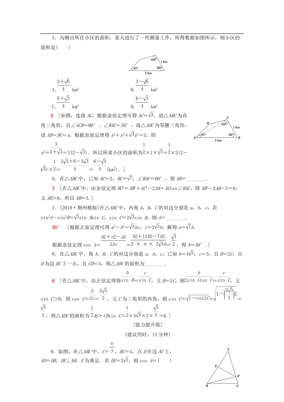 2020版高考数学二轮复习专题限时集训2三角恒等变换与解三角形_第2页