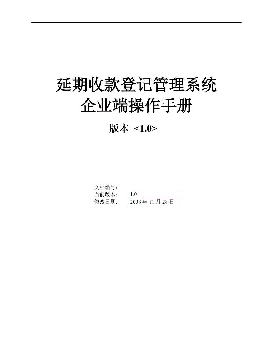 （企业管理手册）延期收款登记管理系统操作手册企业端_第1页