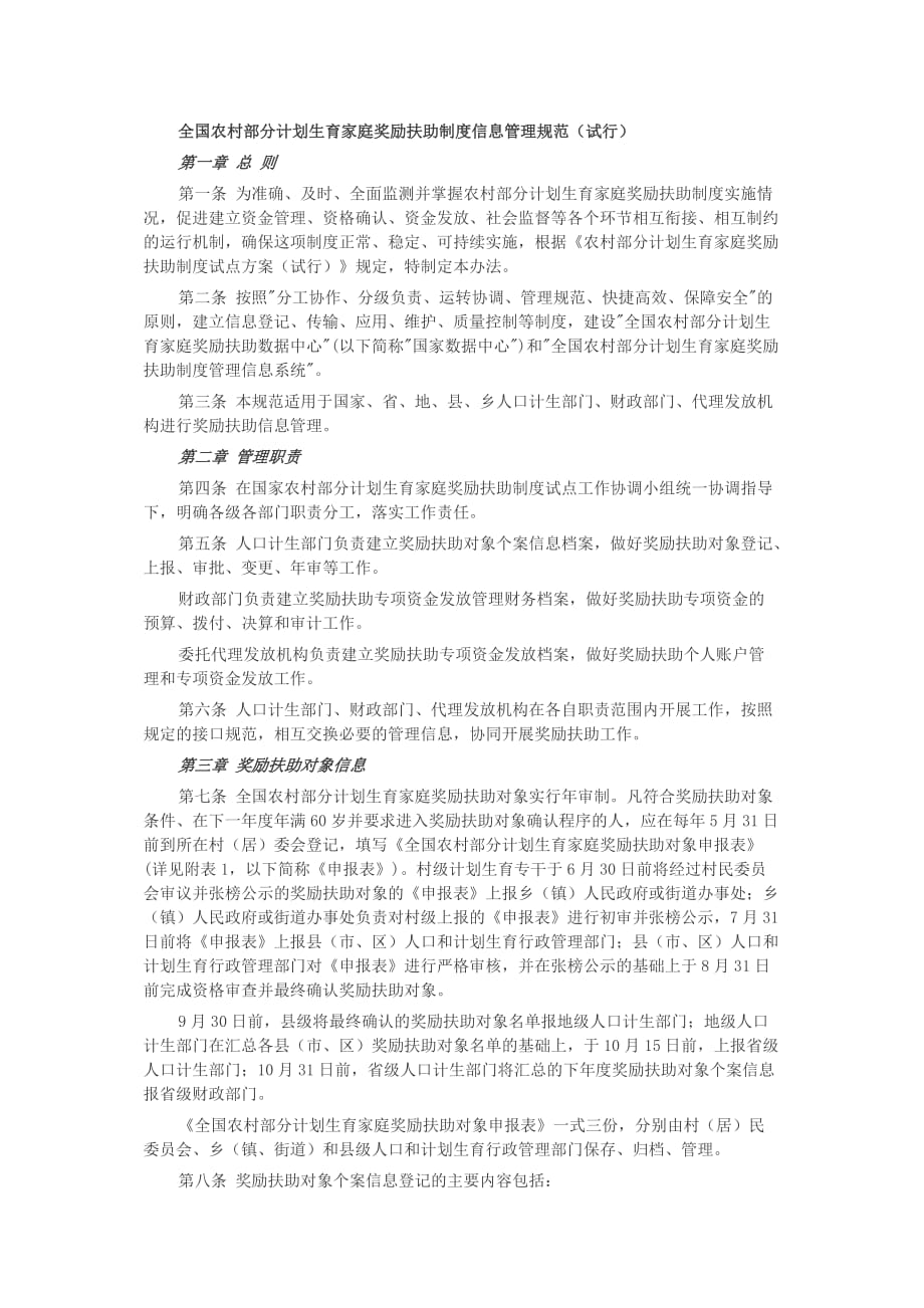 （管理制度）全国农村部分计划生育家庭奖励扶助制度信息管理规范(试行)_第1页