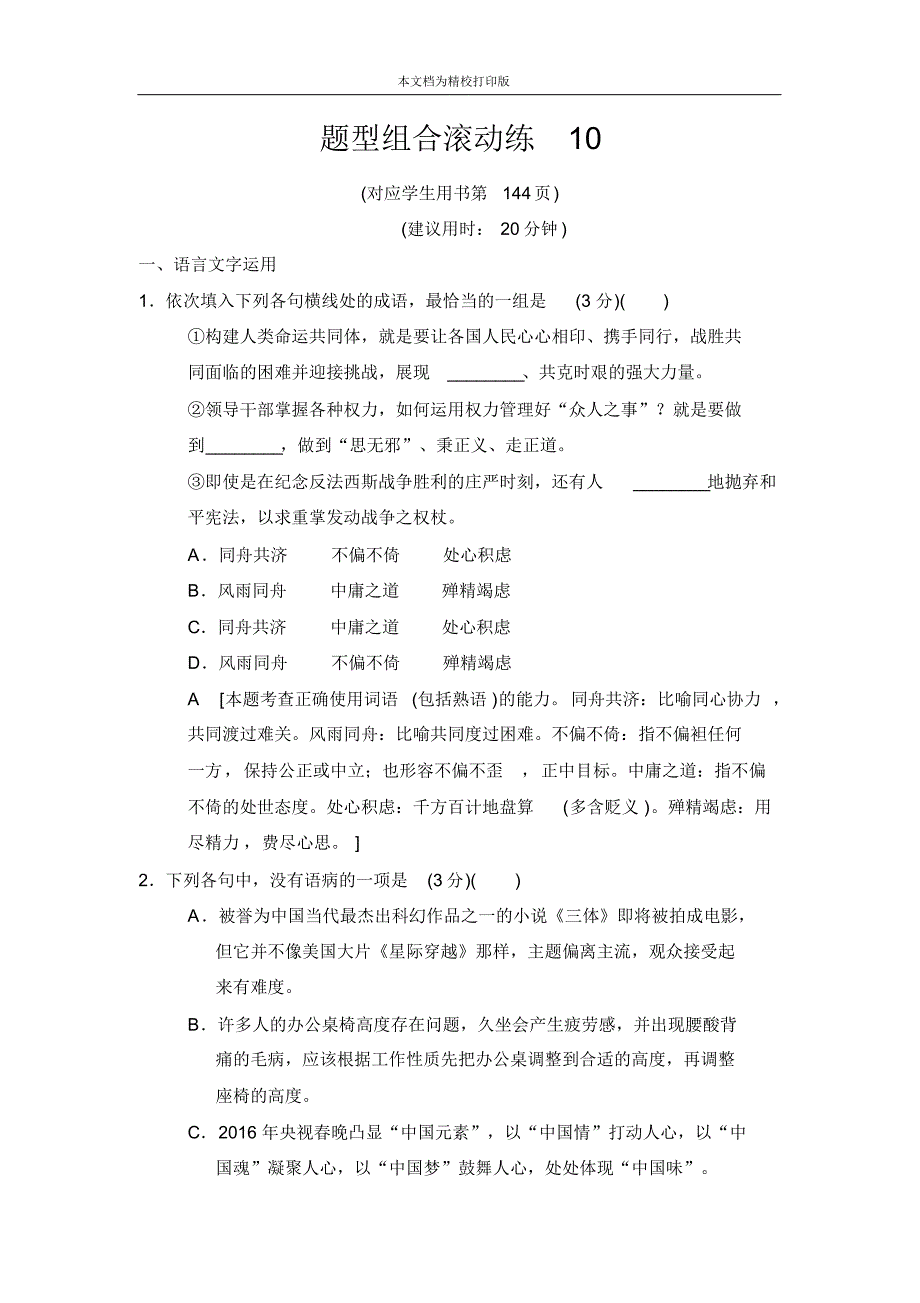 2020届高考语文(江苏专用)二轮题型组合滚动练10.pdf_第1页