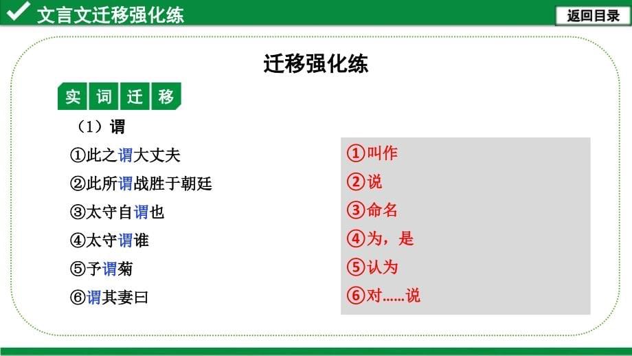 2020年河北《试题研究》精讲本语文 二轮 点对点迁移训练（三）文言文迁移强化练（4篇）.ppt_第5页