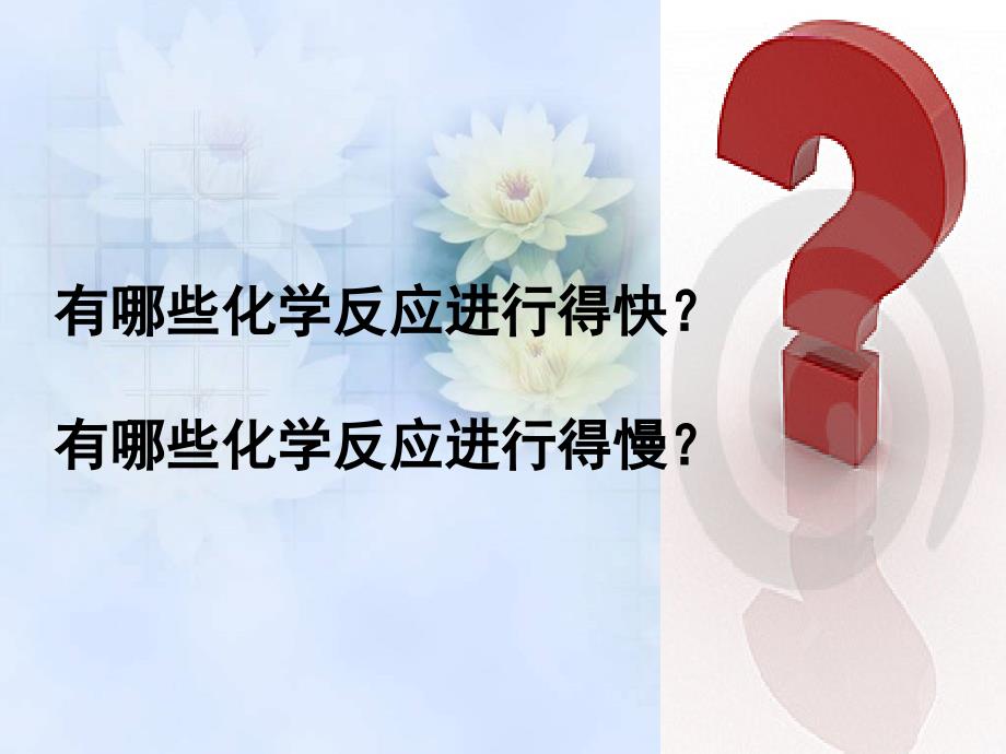 高中化学课件必修二《第二章 第三节 化学反应速率和限度第一课时》.ppt_第2页