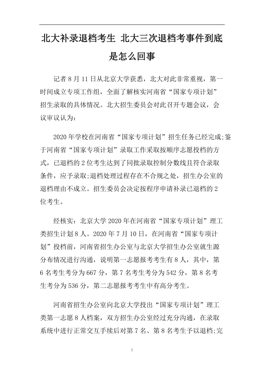 北大补录退档考生 北大三次退档考事件到底是怎么回事.doc_第1页