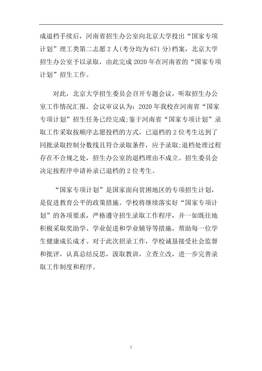 北大补录退档考生 北大三次退档考事件到底是怎么回事.doc_第2页