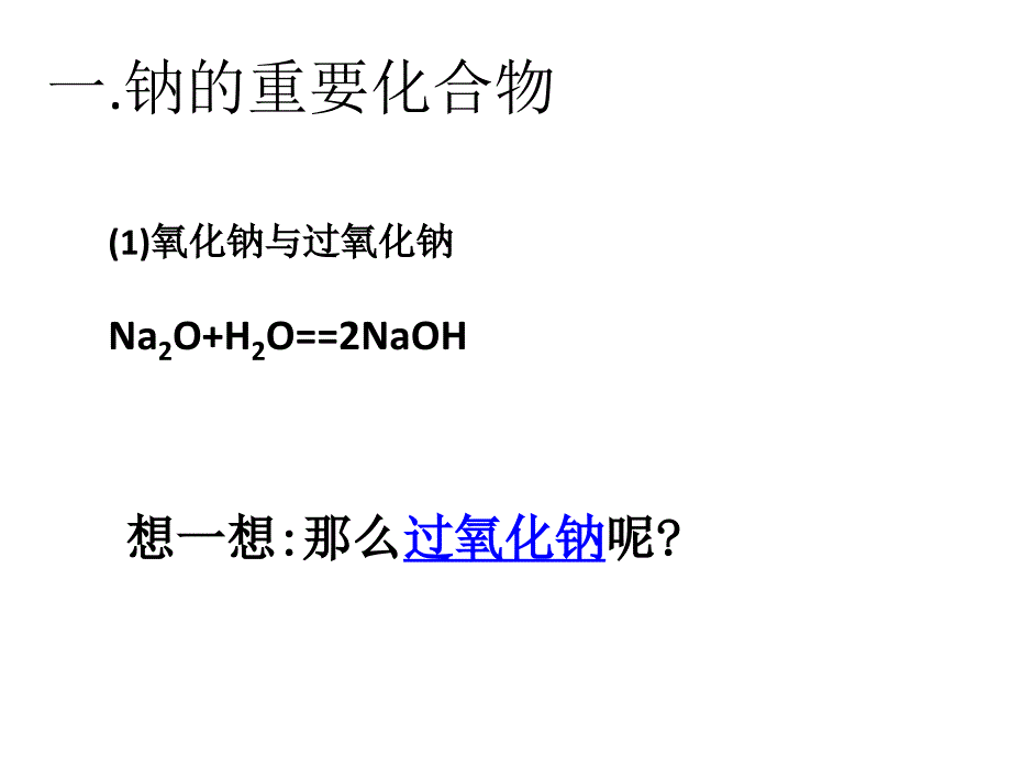 人教版高中必修一化学课件：3.2.1几种重要的金属化合物 .ppt_第2页