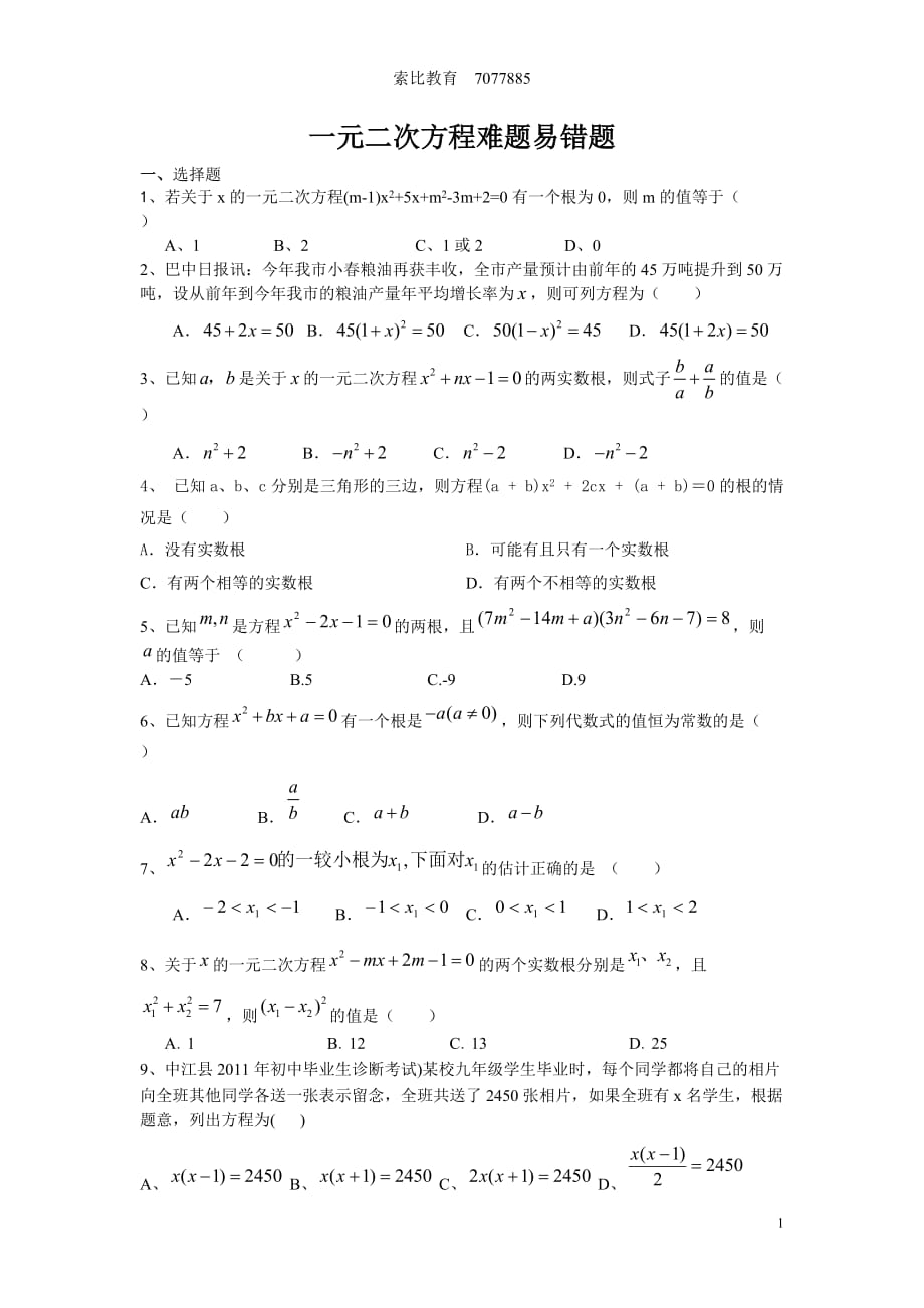 一元二次方程易错题复习.doc_第1页