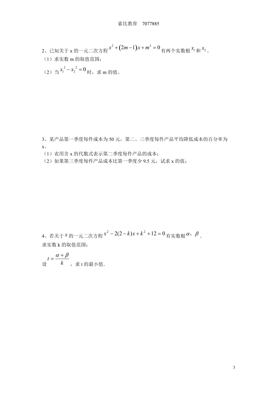 一元二次方程易错题复习.doc_第3页