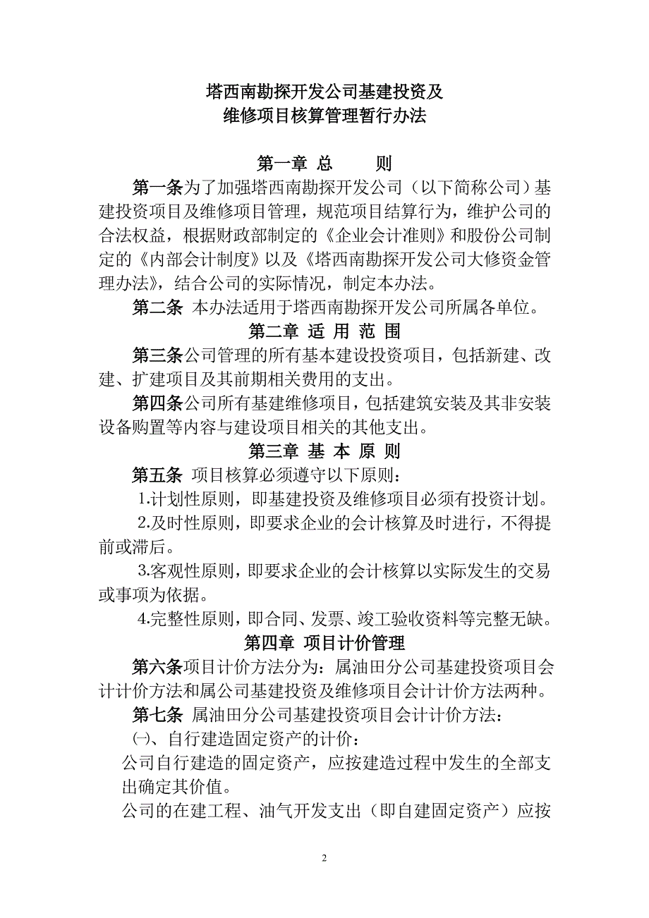 （管理制度）基建投资及维修项目核算管理暂行办法_第2页