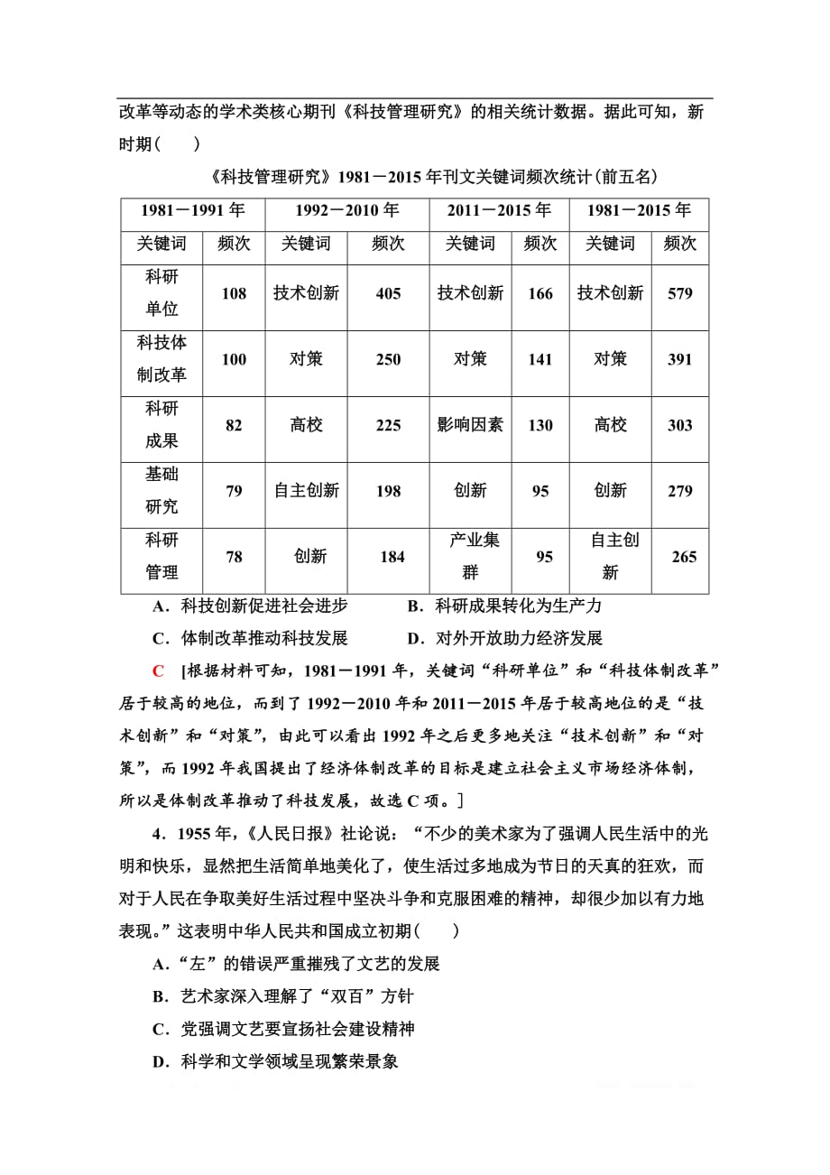 2021版新高考历史一轮人教版课后限时集训：31　现代中国的科技、教育和文学艺术_第2页