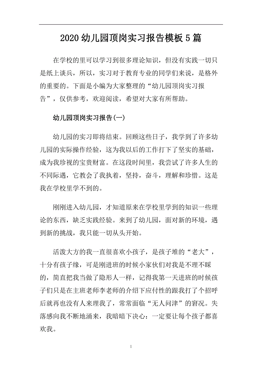 2020幼儿园顶岗实习报告模板5篇.doc_第1页