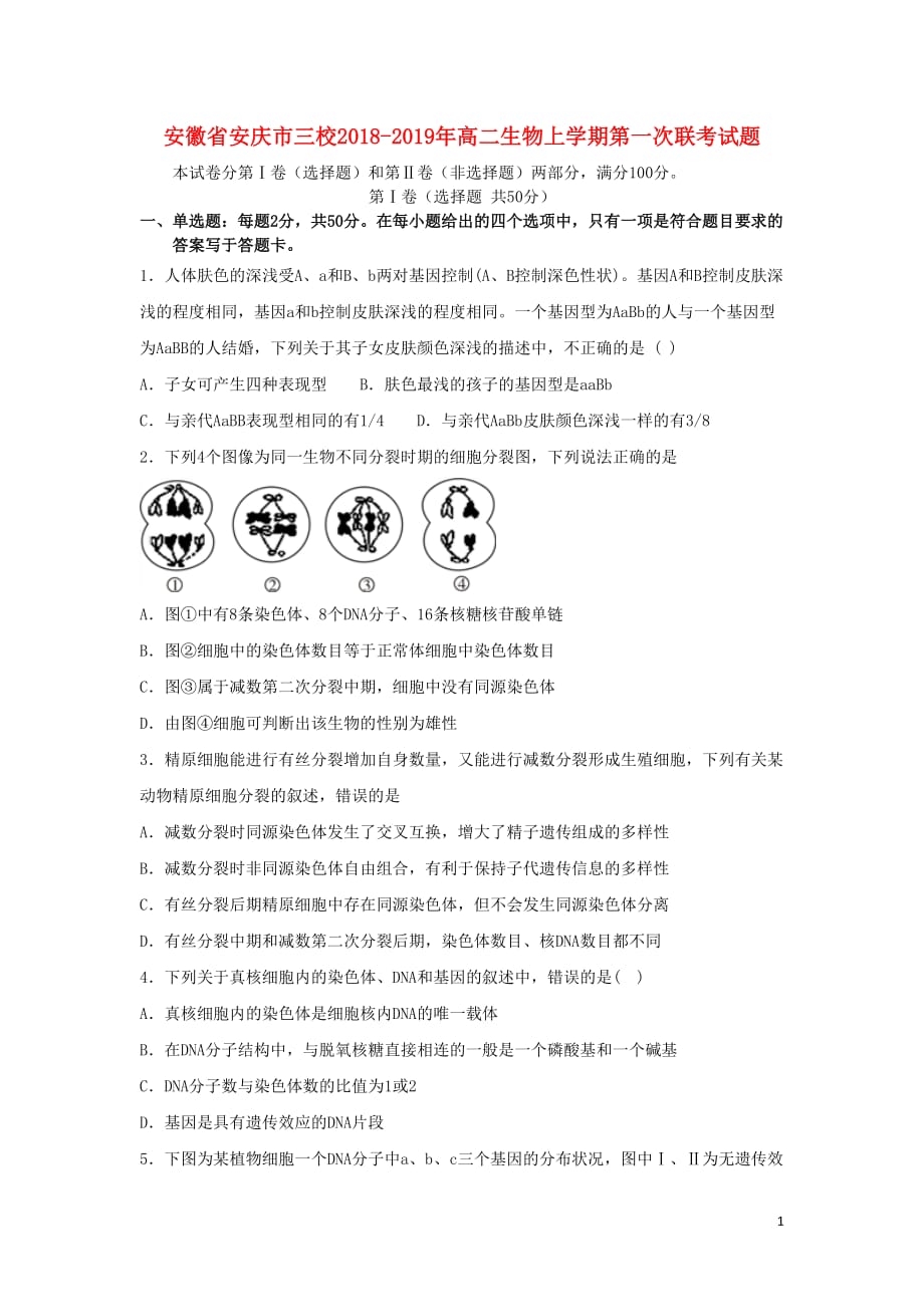 安徽省安庆市三校高二生物上学期第一次联考试题_第1页