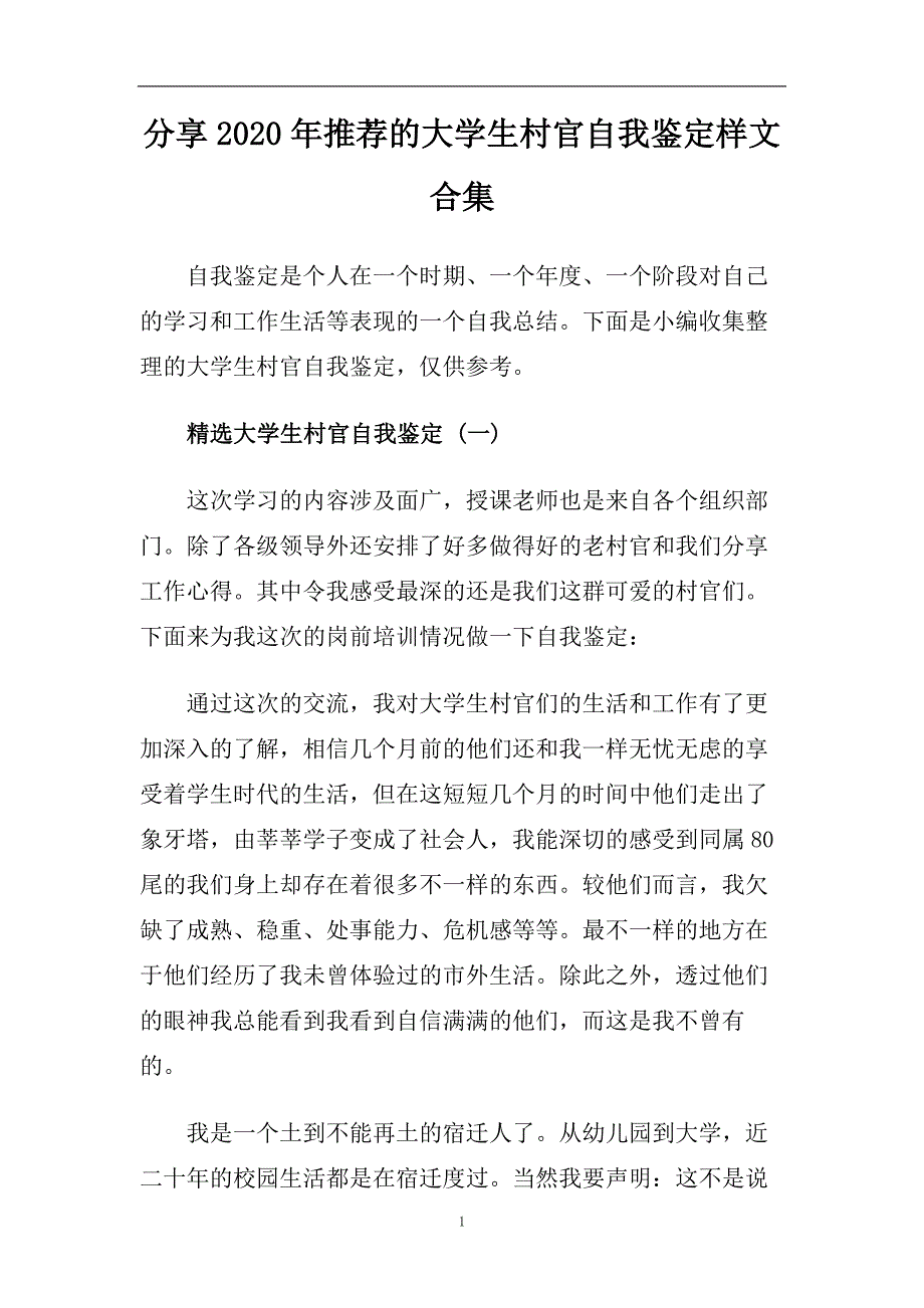 分享2020年推荐的大学生村官自我鉴定样文合集.doc_第1页