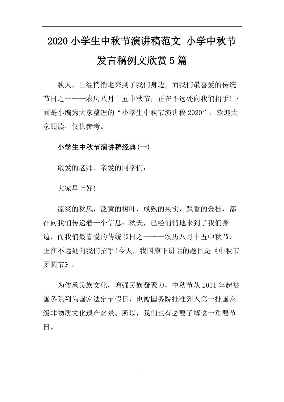 2020小学生中秋节演讲稿范文 小学中秋节发言稿例文欣赏5篇.doc_第1页