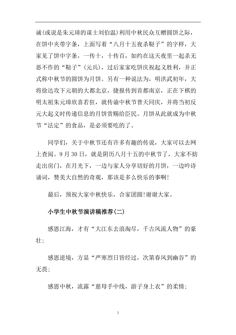 2020小学生中秋节演讲稿范文 小学中秋节发言稿例文欣赏5篇.doc_第3页