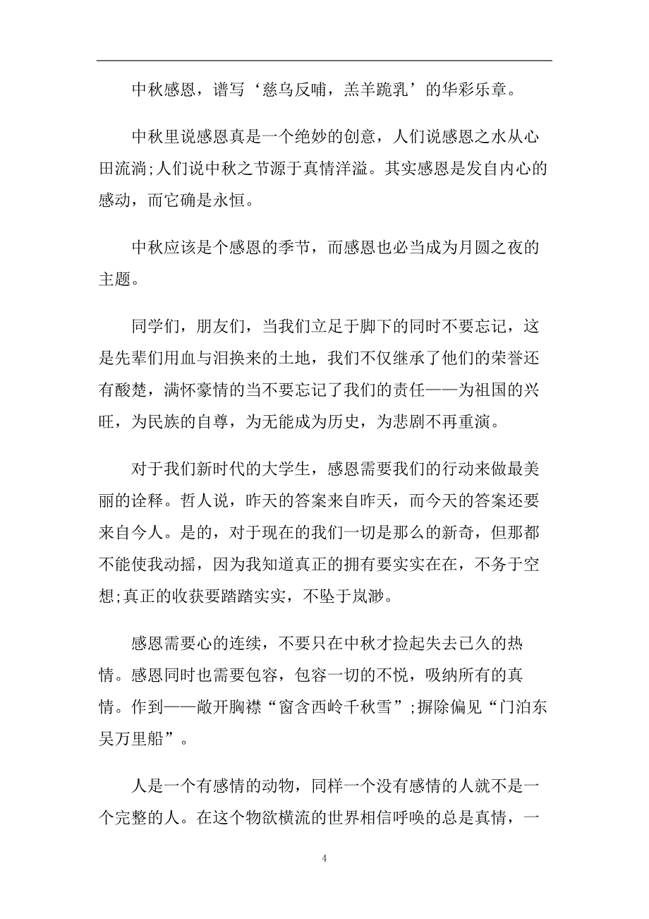 2020小学生中秋节演讲稿范文 小学中秋节发言稿例文欣赏5篇.doc_第4页