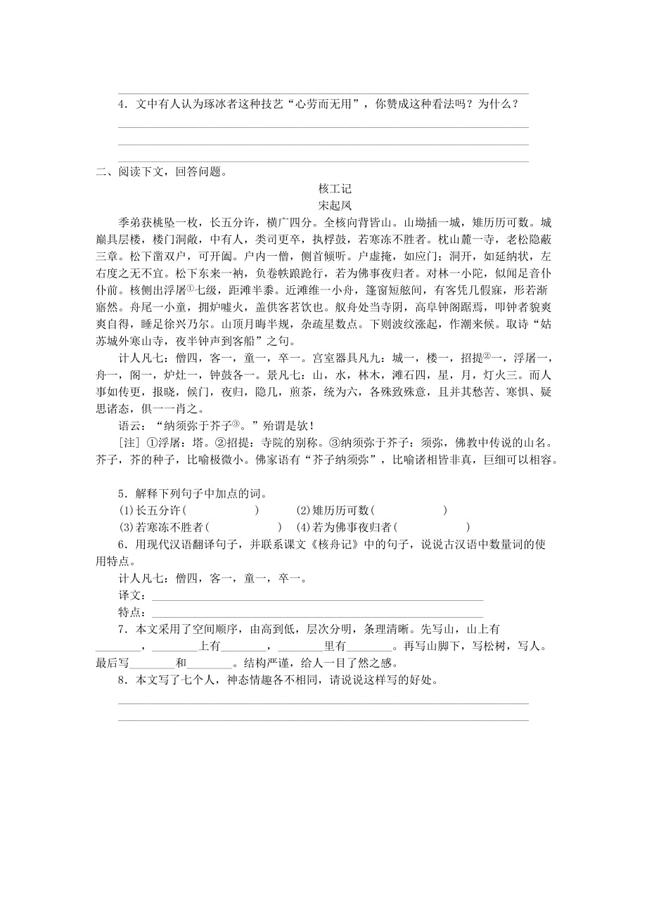 八年级语文下册文言文阅读专题3核舟记训练新人教版_第4页