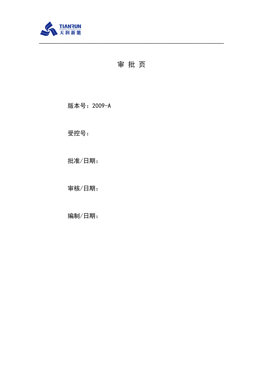 （管理制度）天润工程安全管理制度_第2页