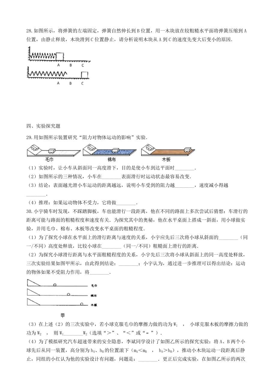 八年级物理全册3.7力和运动知识归纳练习题无答案北京课改版_第5页