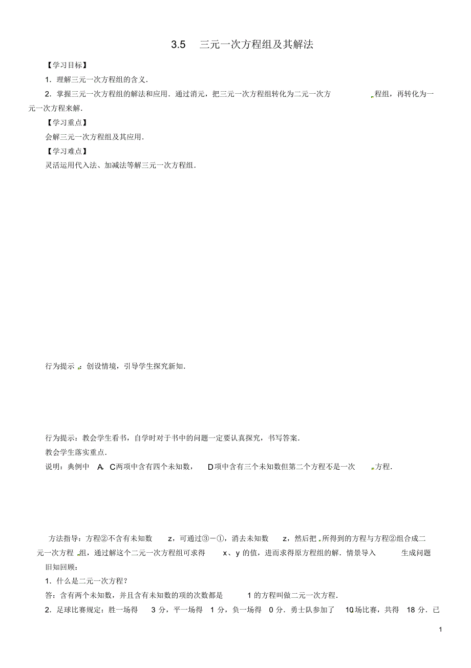 2020年秋七年级数学上册第3章3.5三元一次方程组及其解法学案.pdf_第1页