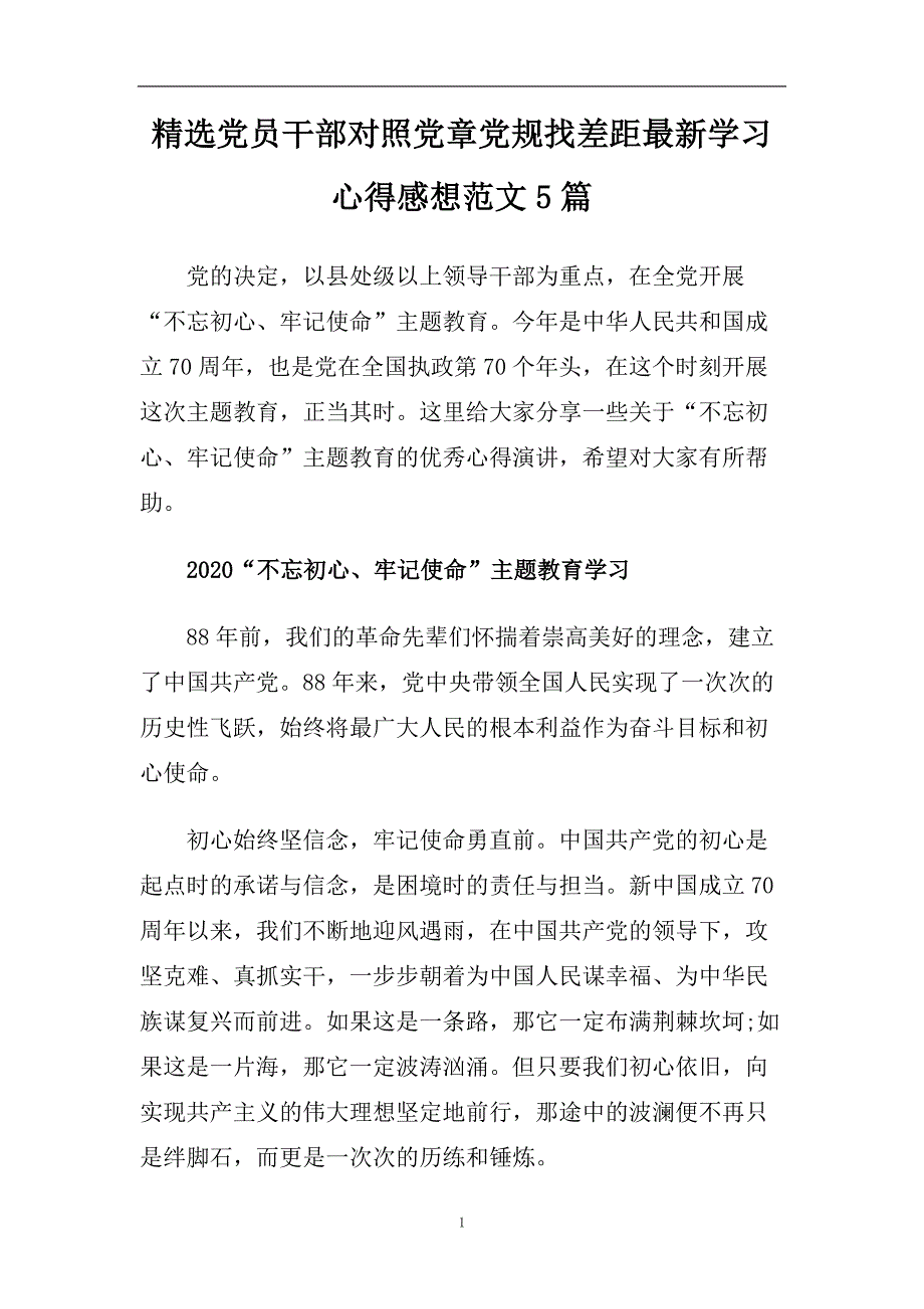 精选党员干部对照党章党规找差距最新学习心得感想范文5篇.doc_第1页