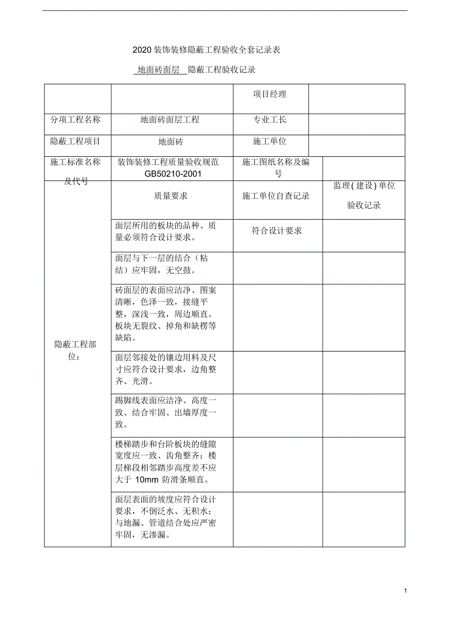 2020装饰装修隐蔽工程验收全套记录表.pdf_第1页