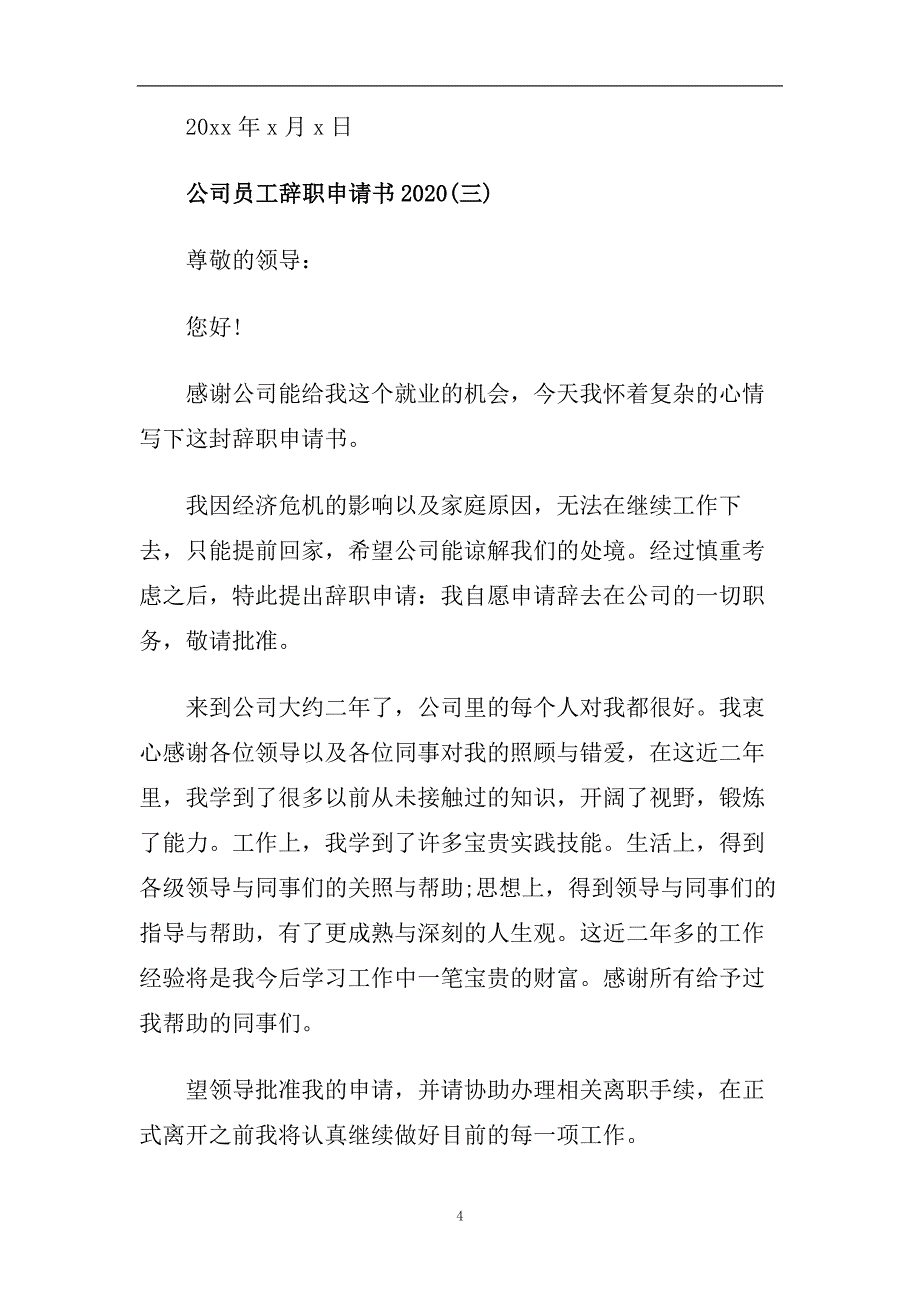 公司员工辞职申请书2020.doc_第4页