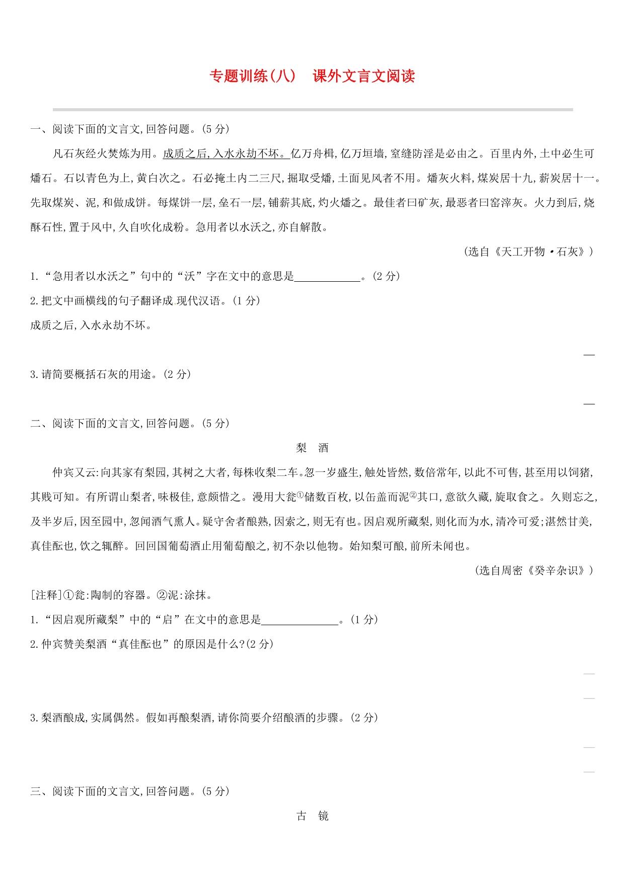 吉林专用中考语文高分一轮专题08课外文言文阅读专题训练_第1页