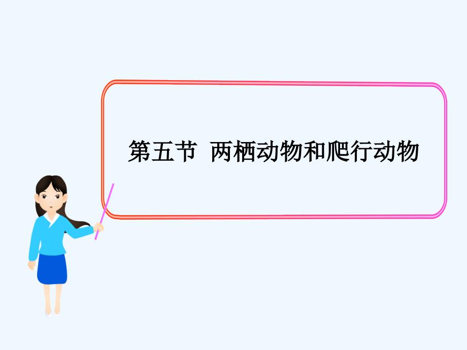 八年级生物上册第五单元第一章第五节两栖动物和爬行动物课件1新版新人教版_第1页