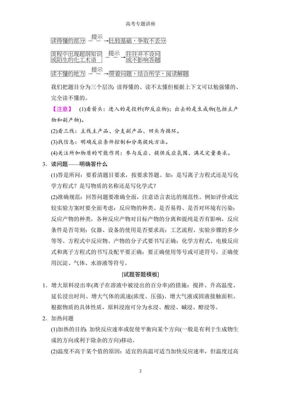 2020版高考化学一轮复习全国版通用版：第3章 高考专题讲座1 化学工艺流程试题的突破方略（含最新模拟题）_第2页