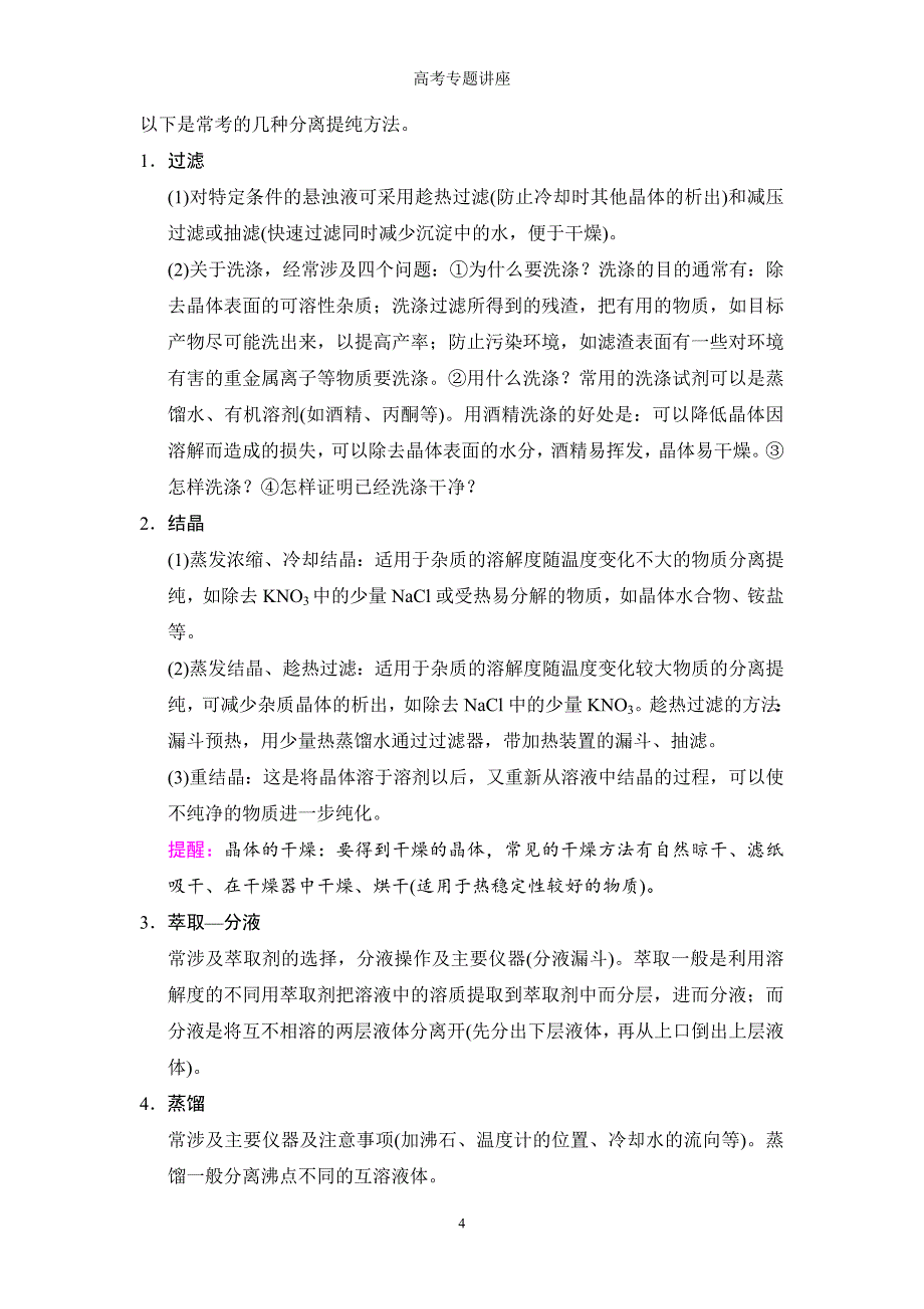 2020版高考化学一轮复习全国版通用版：第3章 高考专题讲座1 化学工艺流程试题的突破方略（含最新模拟题）_第4页