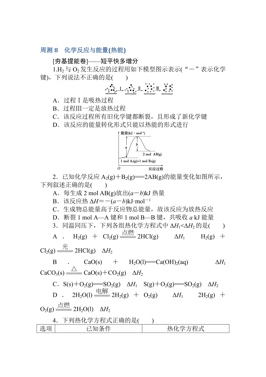 《试吧》高中全程训练计划&amp#183;化学周测8 化学反应与能量（热能）_第1页