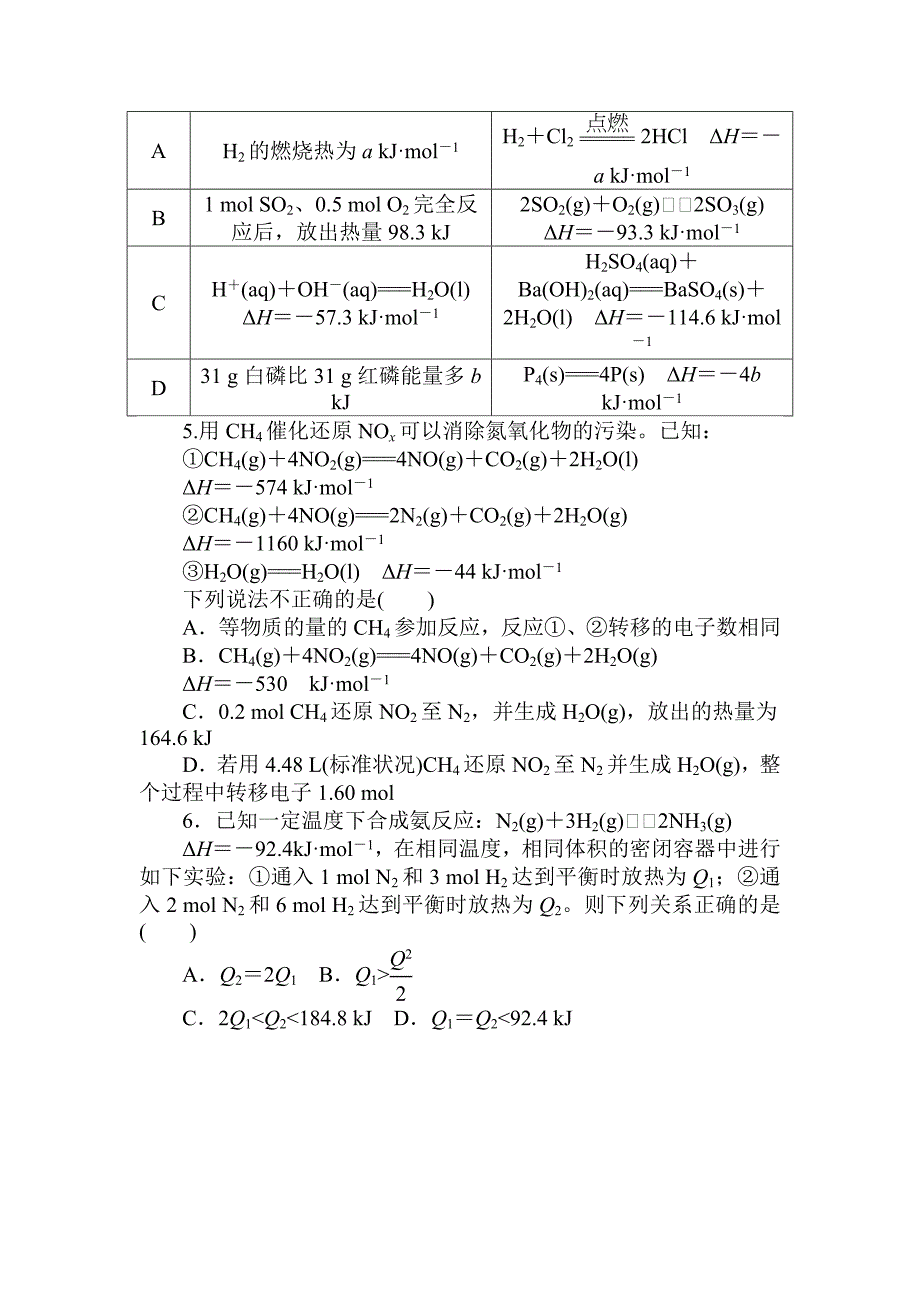 《试吧》高中全程训练计划&amp#183;化学周测8 化学反应与能量（热能）_第2页