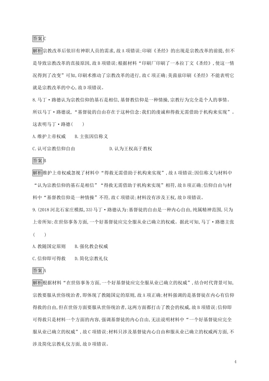 山东省高考历史一轮复习课时规范练37文艺复兴和宗教改革新人教版_第4页