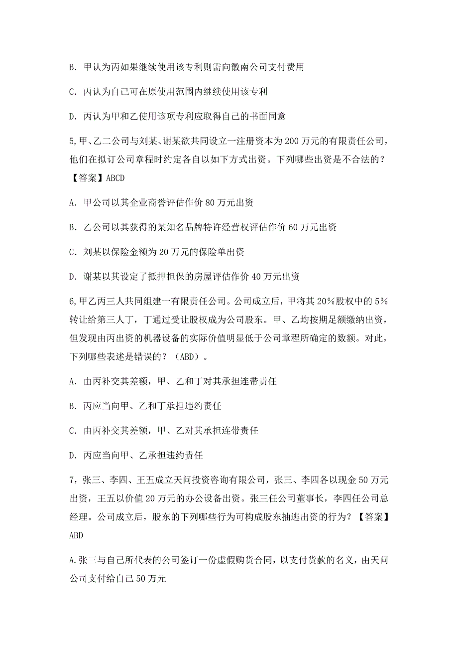 经济法期末选择题复习材料含答案_第2页