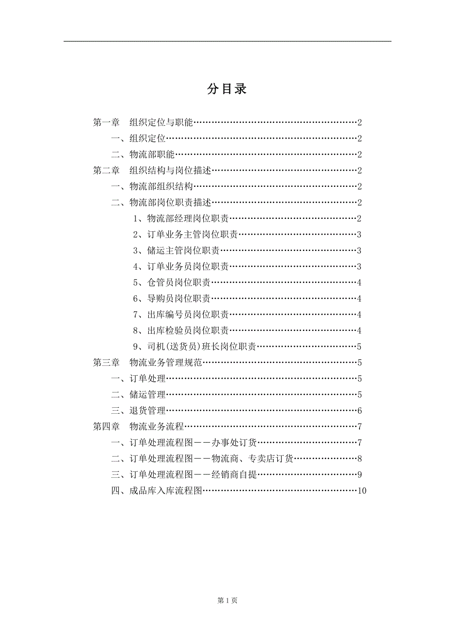 （企业管理手册）精品文档物流部管理手册_第2页