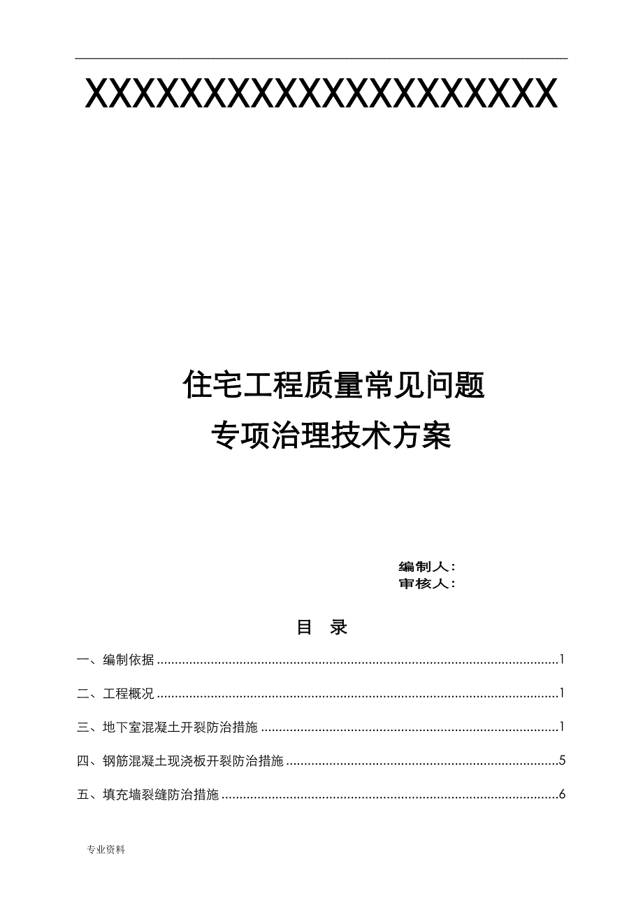 住宅工程质量常见问题专项治理技术方案设计_第1页