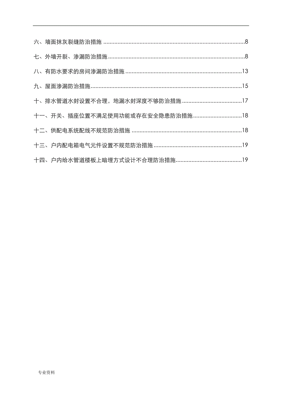 住宅工程质量常见问题专项治理技术方案设计_第2页