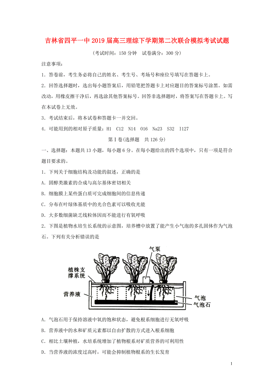 吉林省四平一中高三理综下学期第二次联合模拟考试试题_第1页