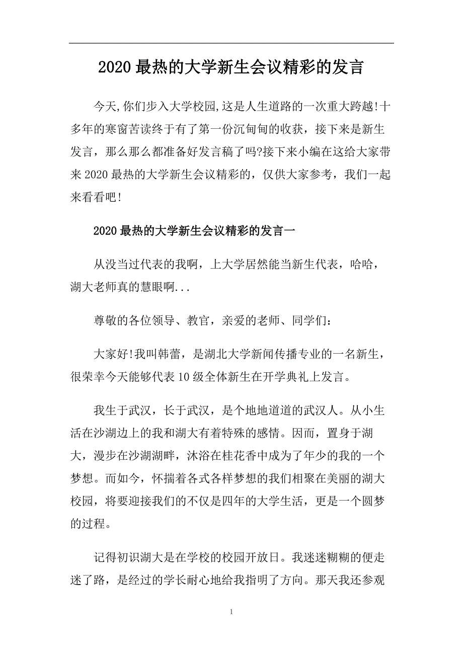 2020最热的大学新生会议精彩的发言.doc_第1页