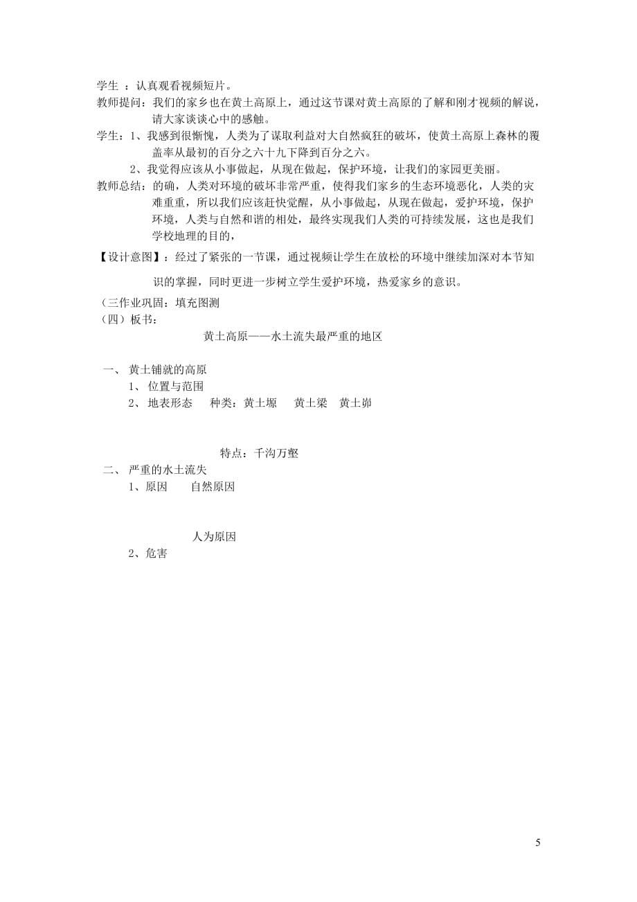 八年级地理下册6.2黄土高原——水土流失严重的地区教案晋教版_第5页